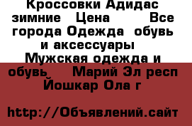 Кроссовки Адидас зимние › Цена ­ 10 - Все города Одежда, обувь и аксессуары » Мужская одежда и обувь   . Марий Эл респ.,Йошкар-Ола г.